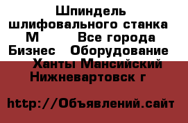   Шпиндель шлифовального станка 3М 182. - Все города Бизнес » Оборудование   . Ханты-Мансийский,Нижневартовск г.